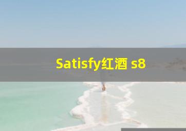 Satisfy红酒 s8